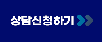 상담 신청하기